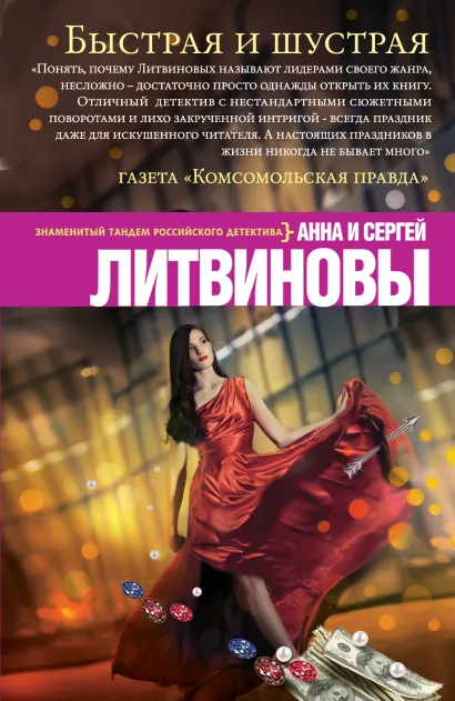 Обложка Быстрая и шустрая Анна и Сергей Литвиновы