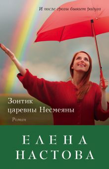 Обложка Зонтик царевны Несмеяны Елена Настова