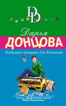 Надувная женщина для Казановы