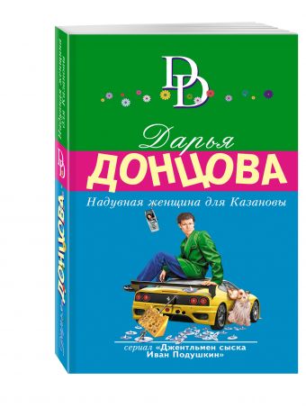Надувная женщина для Казановы Надувная женщина для Казановы Донцова Д.А.