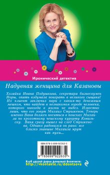 Обложка сзади Надувная женщина для Казановы Дарья Донцова