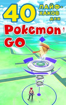 40 лайфхаков для Pokemon Go