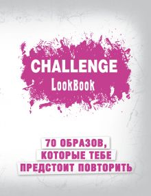 Challenge. Lookbook (розовый)