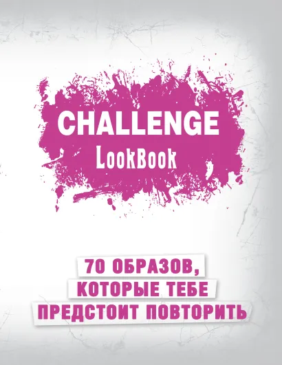 Обложка Challenge. Lookbook (розовый)