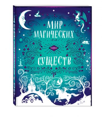Комплект "Гарри Поттер. Мир магических существ" (раскраска+суперобложка) Комплект "Гарри Поттер. Мир магических существ" (раскраска+суперобложка) Поляк К.М.