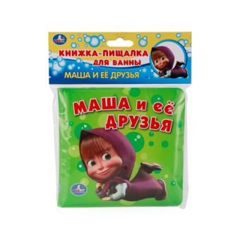 МАША И МЕДВЕДЬ. МАША И ЕЕ ДРУЗЬЯ. КНИГА-ПИЩАЛКА ДЛЯ ВАННЫ. ФОРМАТ: 14Х14СМ. 8СТР. в кор.60шт МАША И МЕДВЕДЬ. МАША И ЕЕ ДРУЗЬЯ. КНИГА-ПИЩАЛКА ДЛЯ ВАННЫ. ФОРМАТ: 14Х14СМ. 8СТР. в кор.60шт