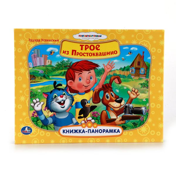 СОЮЗМУЛЬТФИЛЬМ. ТРОЕ ИЗ ПРОСТОКВАШИНО.КАРТОННАЯ КНИЖКА-ПАНОРАМКА 250Х190ММ. в кор.15шт СОЮЗМУЛЬТФИЛЬМ. ТРОЕ ИЗ ПРОСТОКВАШИНО.КАРТОННАЯ КНИЖКА-ПАНОРАМКА 250Х190ММ. в кор.15шт