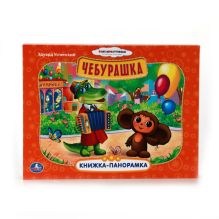 - СОЮЗМУЛЬТФИЛЬМ. ЧЕБУРАШКА. КАРТОННАЯ КНИЖКА-ПАНОРАМКА + ПОП+АП. ФОРМАТ: 250Х190ММ в кор.15шт обложка книги - СОЮЗМУЛЬТФИЛЬМ. ЧЕБУРАШКА. КАРТОННАЯ КНИЖКА-ПАНОРАМКА + ПОП+АП. ФОРМАТ: 250Х190ММ в кор.15шт обложка книги