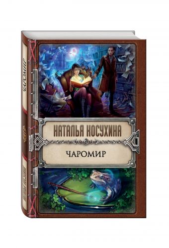 Чаромир Чаромир Косухина Н.В.