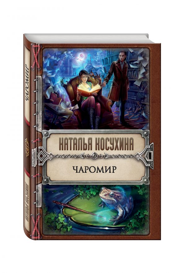 Чаромир Чаромир Косухина Н.В.