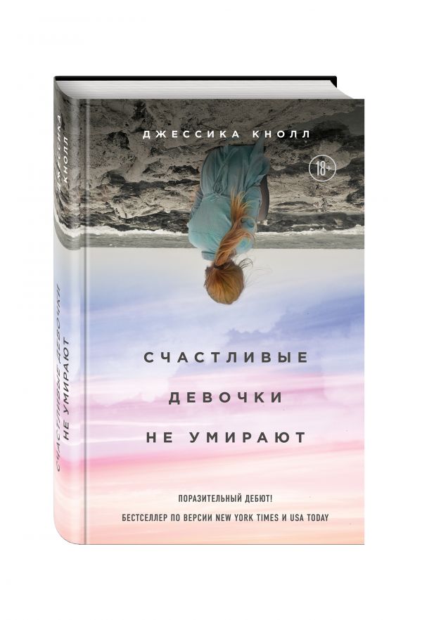 Счастливые девочки не умирают Счастливые девочки не умирают Кнолл Дж.