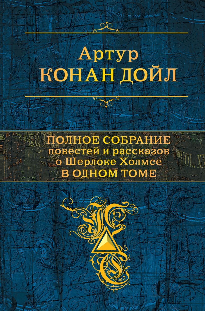 Книга Полное собрание повестей и рассказов о Шерлоке Холмсе в одном томе  Артур Конан Дойл - купить, читать онлайн отзывы и рецензии | ISBN  978-5-699-92270-3 | Эксмо