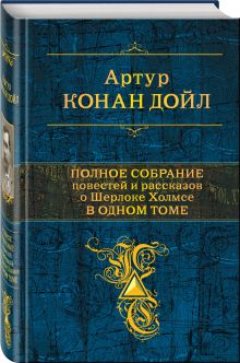 Конан Дойл А. - Полное собрание повестей и рассказов о Шерлоке Холмсе в одном томе обложка книги Конан Дойл А. - Полное собрание повестей и рассказов о Шерлоке Холмсе в одном томе обложка книги
