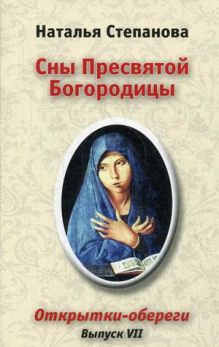 Степанова Н.И. - Сны Пресвятой Богородицы. Открытки-обереги. Вып. 7. Степанова Н.И. обложка книги Степанова Н.И. - Сны Пресвятой Богородицы. Открытки-обереги. Вып. 7. Степанова Н.И. обложка книги