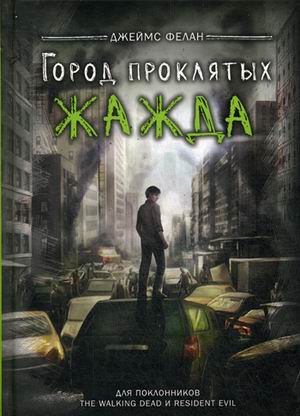 Жажда. Джеймс Фелан Жажда. Джеймс Фелан Джеймс Фелан