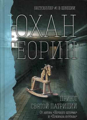 Приют Святой Патриции. Теорин Ю. Приют Святой Патриции. Теорин Ю. Теорин Ю.