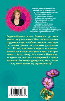 Обложка сзади Гламурный день, или Поцелуй на пожарной лестнице Наталья Александрова