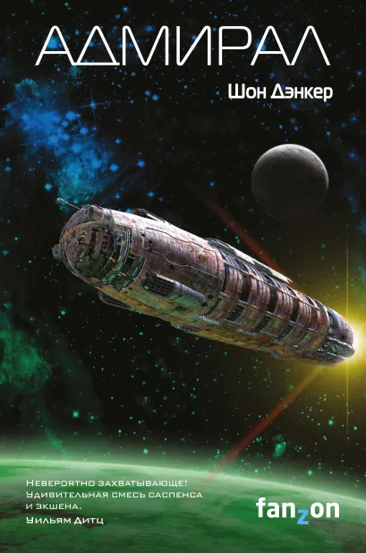 Обложка Адмирал Шон Дэнкер