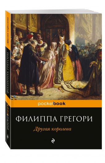 Другая королева Другая королева Грегори Ф.