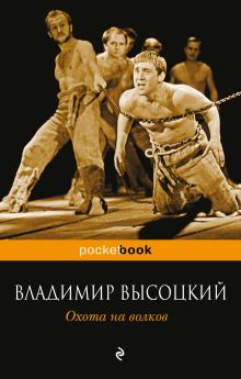 Обложка Охота на волков Владимир Высоцкий