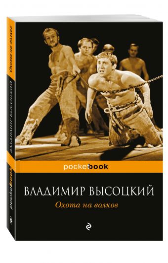 Охота на волков Охота на волков Высоцкий В.С.