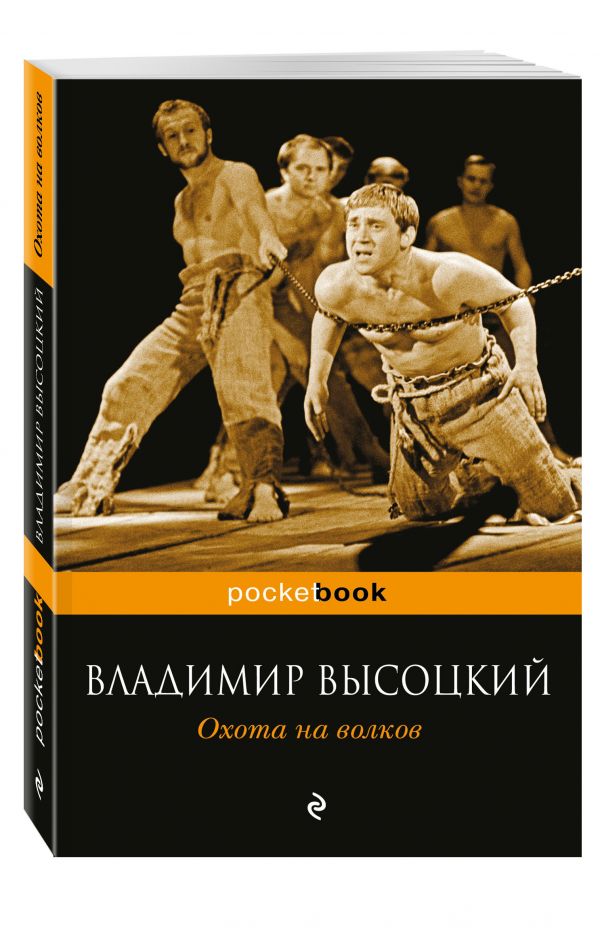 Охота на волков Охота на волков Высоцкий В.С.