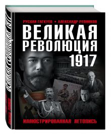 Гагкуев Р.Г., Репников А.В. - Великая Революция 1917 года. Иллюстрированная летопись обложка книги Гагкуев Р.Г., Репников А.В. - Великая Революция 1917 года. Иллюстрированная летопись обложка книги