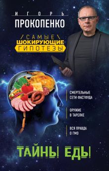 Обложка Тайны еды Игорь Прокопенко