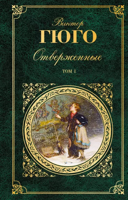 Обложка Отверженные. Том I Виктор Гюго