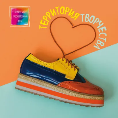 Обложка Блокнот для художественных идей. Ботинок (твёрдый переплёт, альбомный формат, 96 стр., 255х255 мм) Карина Кино