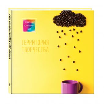 Блокнот для художественных идей. Кофе (твёрдый переплёт, альбомный формат, 96 стр., 255х255 мм) Блокнот для художественных идей. Кофе (твёрдый переплёт, альбомный формат, 96 стр., 255х255 мм)