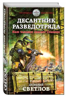 Десантник разведотряда. Наш человек спасает Сталина
