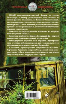 Обложка сзади Десантник разведотряда. Наш человек спасает Сталина Дмитрий Светлов