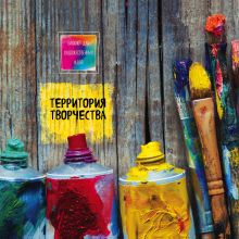 Блокнот для художественных идей. Тюбики (твёрдый переплёт, альбомный формат, 96 стр., 255х255 мм)