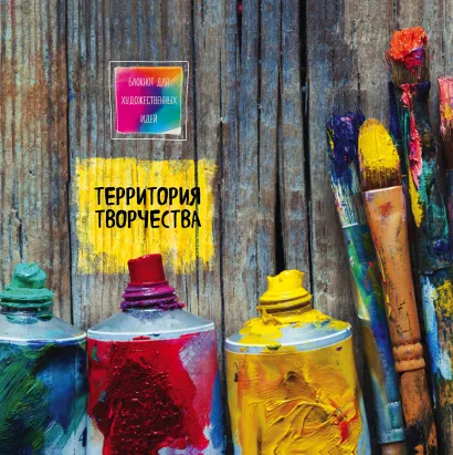 Обложка Блокнот для художественных идей. Тюбики (твёрдый переплёт, альбомный формат, 96 стр., 255х255 мм) 