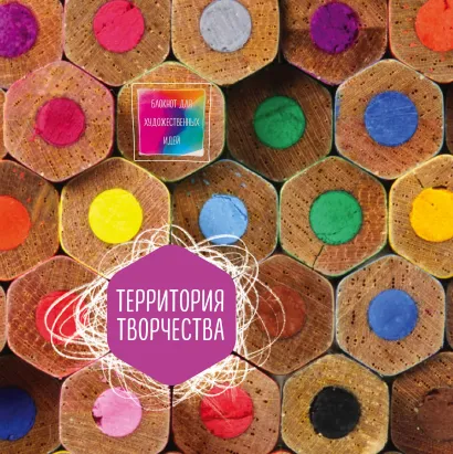 Обложка Блокнот для художественных идей. Карандаши (твёрдый переплёт, альбомный формат, 96 стр., 255х255 мм) 