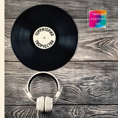 Обложка Блокнот для художественных идей. Пластинка (твёрдый переплёт, альбомный формат, 96 стр., 255х255 мм) 