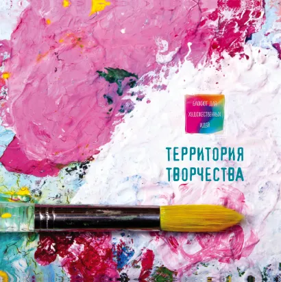Обложка Блокнот для художественных идей. Кисть (твёрдый переплёт, альбомный формат, 96 стр., 255х255 мм) 