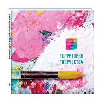 Блокнот для художественных идей. Кисть (твёрдый переплёт, альбомный формат, 96 стр., 255х255 мм) Блокнот для художественных идей. Кисть (твёрдый переплёт, альбомный формат, 96 стр., 255х255 мм)
