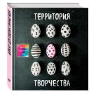 Блокнот для художественных идей. Яйцо (твёрдый переплёт, альбомный формат, 96 стр., 255х255 мм) Блокнот для художественных идей. Яйцо (твёрдый переплёт, альбомный формат, 96 стр., 255х255 мм)