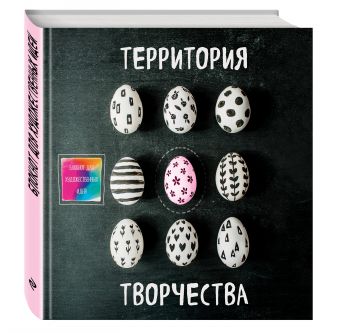 Блокнот для художественных идей. Яйцо (твёрдый переплёт, альбомный формат, 96 стр., 255х255 мм) Блокнот для художественных идей. Яйцо (твёрдый переплёт, альбомный формат, 96 стр., 255х255 мм)