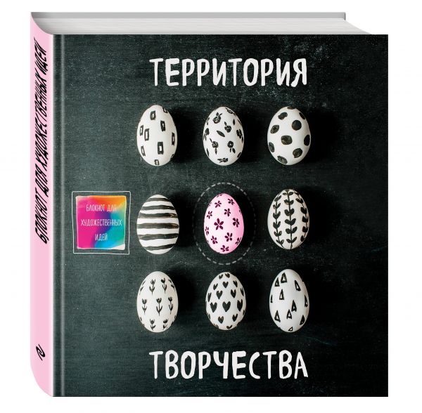 Блокнот для художественных идей. Яйцо (твёрдый переплёт, альбомный формат, 96 стр., 255х255 мм) Блокнот для художественных идей. Яйцо (твёрдый переплёт, альбомный формат, 96 стр., 255х255 мм)