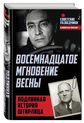 Восемнадцатое мгновение весны. Подлинная история Штирлица Восемнадцатое мгновение весны. Подлинная история Штирлица Ставинский Э.