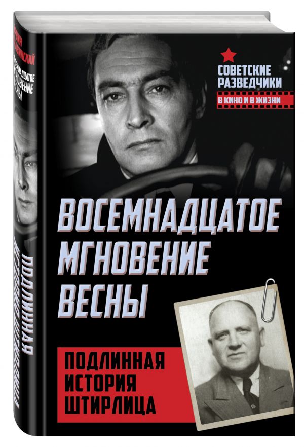 Восемнадцатое мгновение весны. Подлинная история Штирлица Восемнадцатое мгновение весны. Подлинная история Штирлица Ставинский Э.