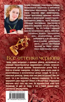 Обложка сзади Все оттенки черного Татьяна Степанова