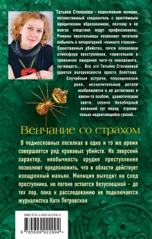 Обложка сзади Венчание со страхом Татьяна Степанова
