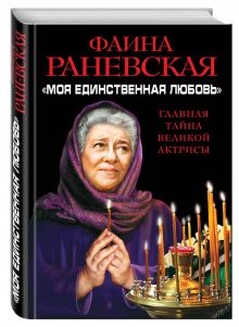 «Моя единственная любовь». Главная тайна великой актрисы