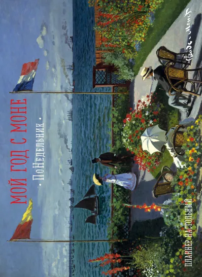 Обложка Мой год с Моне. ПоНедельник. Терраса в Сент-Адресс (планнер на год, формат А3) (Арте) 