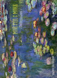 Мой год с Моне. ПоНедельник. Кувшинки (планнер на год, формат А3) (Арте)