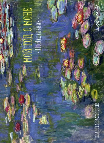Обложка Мой год с Моне. ПоНедельник. Кувшинки (планнер на год, формат А3) (Арте)